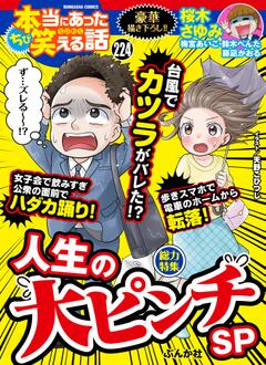 ちび 本当にあった笑える話 Vol.224