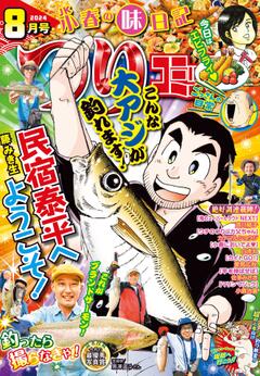 つりコミック 2024年8月号