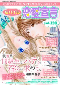 モバイル恋愛宣言 vol.128