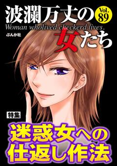 波瀾万丈の女たち Vol.89