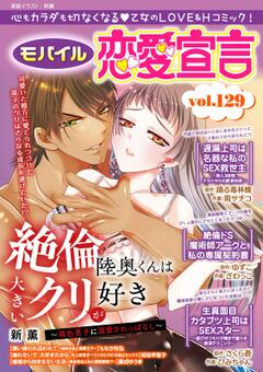 モバイル恋愛宣言 vol.129