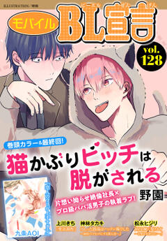 モバイルBL宣言 vol.128