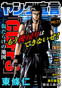 ヤング宣言 vol.77