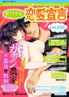 モバイル恋愛宣言 Vol.133