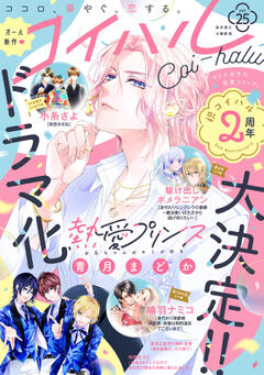 コイハル vol.25