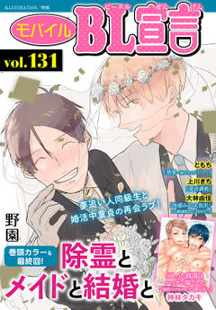 モバイルBL宣言 Vol.131