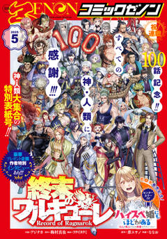 月刊コミックゼノン 2025年5月号