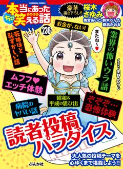 ちび 本当にあった笑える話 Vol.236
