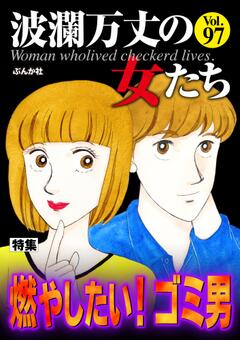 波瀾万丈の女たち Vol.97