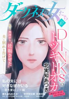 ダークネスな女たち
