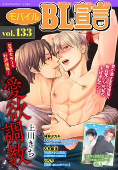 モバイルBL宣言 Vol.133