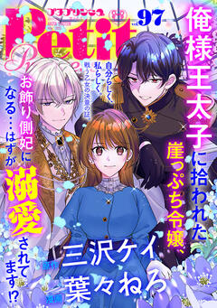 プチプリンセス vol.97 2025年5月号