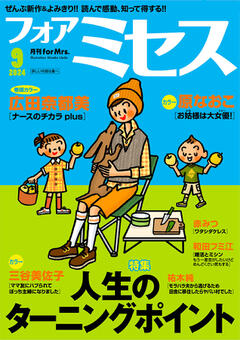 フォアミセス 2024年9月号
