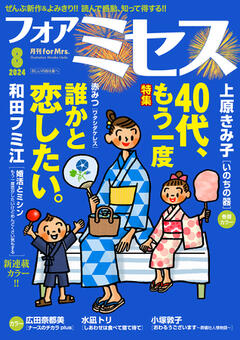 フォアミセス 2024年8月号