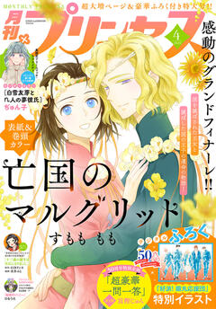 プリンセス 2025年4月特大号