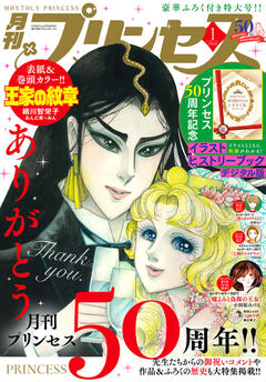 プリンセス 2025年1月特大号