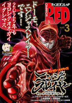 チャンピオンRED 2025年3月号