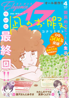 Eleganceイブ 2025年4月号