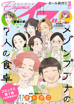 Eleganceイブ 2025年3月号