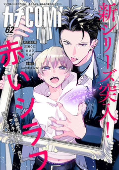 カチCOMI vol.62