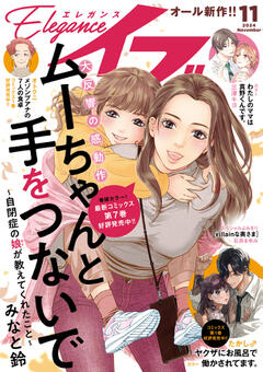 Eleganceイブ 2024年11月号