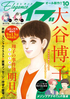 Eleganceイブ 2024年10月号