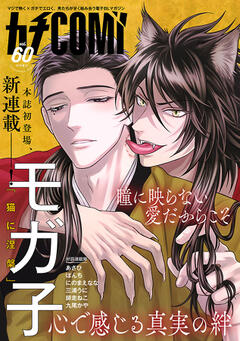 カチCOMI vol.60