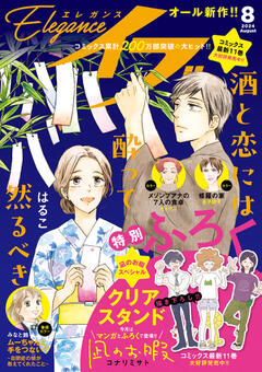 Eleganceイブ 2024年8月号