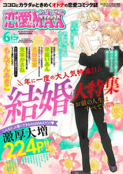 恋愛LoveMAX 2018年6月号