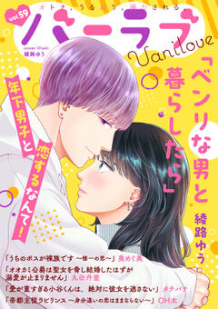 バニラブ vol.59