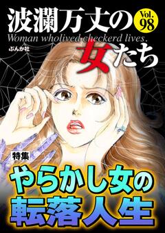 波瀾万丈の女たち Vol.98