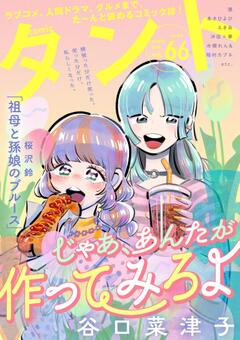 comicタント Vol.66
