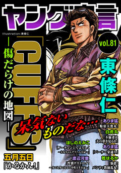 ヤング宣言 vol.81