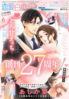 恋愛白書パステル 2025年6月号