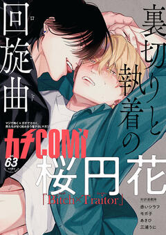 カチCOMI vol.63