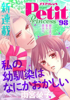 プチプリンセス vol.98 2025年6月号
