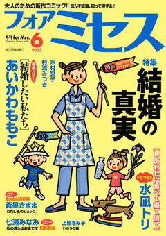 フォアミセス 2025年6月号