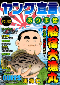 ヤング宣言 vol.82