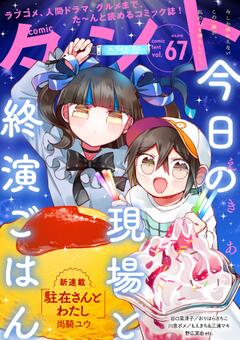 comicタント Vol.67