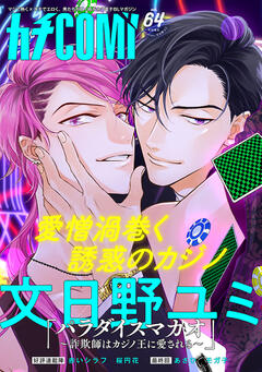 カチCOMI vol.64
