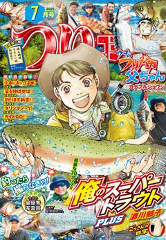 つりコミック 2025年7月号