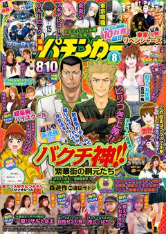 漫画パチンカー (MAX) 2025年8月号