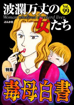 波瀾万丈の女たち Vol.99