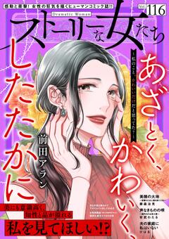 ストーリーな女たち