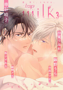 drap milk 3月号