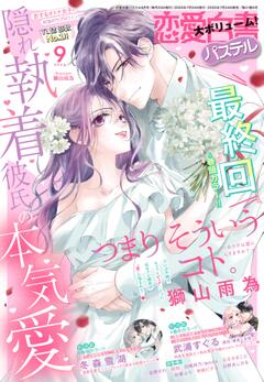 恋愛白書パステル 2025年9月号