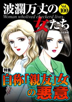 波瀾万丈の女たち Vol.100