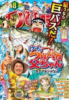 つりコミック 2025年8月号