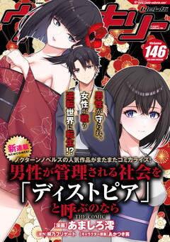 コミックヴァルキリーWeb版 Vol.146