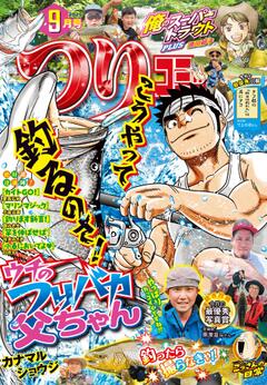 つりコミック 2025年9月号